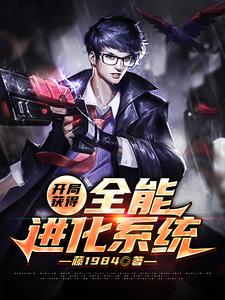 小说《开局获得全能进化系统》章节阅读