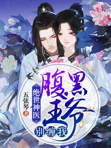 在线搜索的完整小说，免费阅读绝世神医：腹黑王爷别缠我