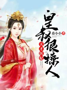完结版《天才医妃：皇叔很撩人》章节目录在线阅读