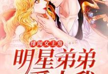 绯闻女主角:明星弟弟爱上我尹向暖夏安阳,绯闻女主角:明星弟弟爱上我小说免费阅读-经典文学