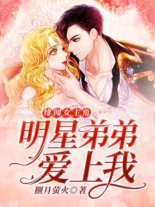 绯闻女主角：明星弟弟爱上我尹向暖夏安阳，绯闻女主角：明星弟弟爱上我小说免费阅读