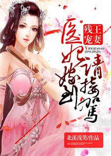 残王宠妻：医妃嫁到请接驾小说的无弹窗阅读体验，寻找免费阅读网站