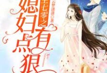 林香阳彬的小说在哪里看?免费在线阅读重生七零之媳妇有点狠-经典文学