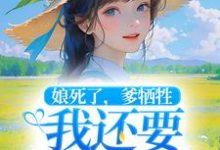 哪里可以免费读到陈宇凡的完整故事？寻找娘死了，爹牺牲，我还要养小妹妹-经典文学