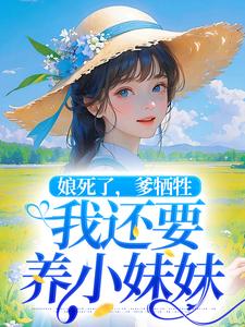哪里可以免费读到陈宇凡的完整故事？寻找娘死了，爹牺牲，我还要养小妹妹