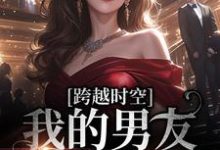 跨越时空：我的男友是王爷小说全文阅读需要付费吗？寻找免费资源-经典文学
