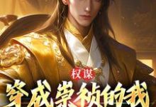 权谋：穿成崇祯的我逆天改命了小说的免费电子版在哪里可以下载或阅读？-经典文学