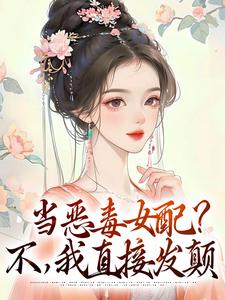 林晓晓朱懿恒的小说在哪里看？免费在线阅读当恶毒女配？不，我直接发颠