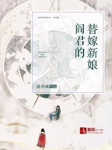阎君的替嫁新娘左清音阎睿小说大结局免费试读