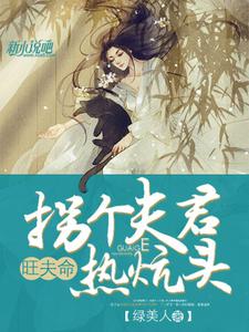 旺夫命：拐个夫君热炕头最新章节，旺夫命：拐个夫君热炕头章节在线阅读