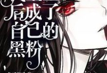 我重生后成了自己的黑粉小说有没有完整的免费版本在线阅读?-经典文学