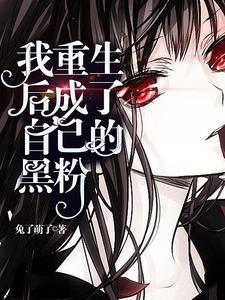 我重生后成了自己的黑粉小说有没有完整的免费版本在线阅读？