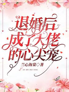 退婚后成了大佬的心尖宠小说的无弹窗阅读体验，寻找免费阅读网站