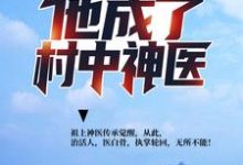 《遭遇背叛后，他成了村中神医》小说主角楚枫于瑾萱章节章节免费在线阅读-经典文学