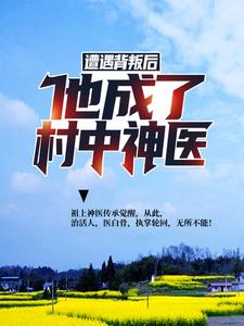 《遭遇背叛后，他成了村中神医》小说主角楚枫于瑾萱章节章节免费在线阅读