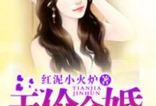 季雨希萧震擎为主角的小说好看吗?免费读亿万老公诱妻成瘾-经典文学