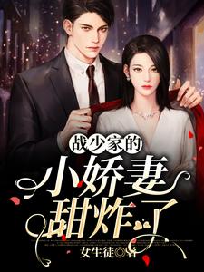 战少家的小娇妻甜炸了小说免费资源，战少家的小娇妻甜炸了在线阅读