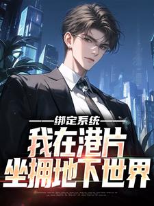 免费看绑定系统，我在港片坐拥地下世界小说的网站有哪些？