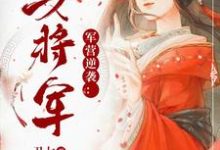 《军营逆袭:第一女将军》小说章节列表免费试读,小说在线阅读-经典文学