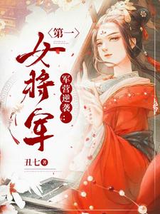 《军营逆袭：第一女将军》小说章节列表免费试读，小说在线阅读