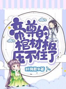 帝尊的棺材板压不住了楚晚璃帝璃渊小说免费阅读