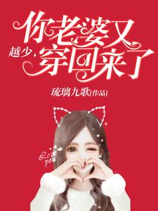 越少，你老婆又穿回来了免费阅读，越少，你老婆又穿回来了章节在线阅读