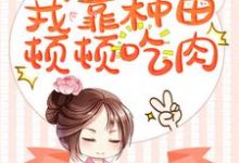 《穿成奶娃娃,我靠种田顿顿吃肉》小说章节列表免费试读,安宁冷康平小说在线阅读-经典文学