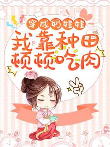 《穿成奶娃娃，我靠种田顿顿吃肉》小说章节列表免费试读，安宁冷康平小说在线阅读