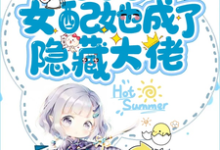 末世后女配她成了隐藏大佬小说的免费阅读版本在哪里可以找到？-经典文学