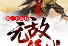 已完结小说《朕,开局有无敌领域》章节免费阅读-经典文学