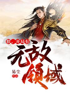 已完结小说《朕，开局有无敌领域》章节免费阅读