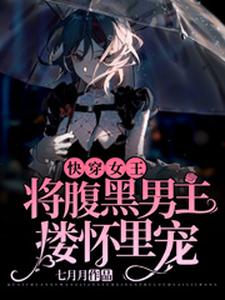 已完结小说《快穿女王：将腹黑男主搂怀里宠》章节免费阅读