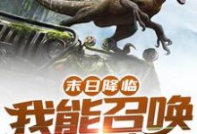 在线搜索楚白青竹的完整小说，免费阅读末日降临：我能召唤侏罗纪-经典文学