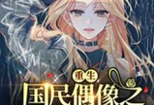 小说《重生国民偶像之C位出道》章节免费阅读-经典文学