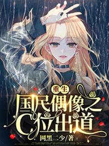 小说《重生国民偶像之C位出道》章节免费阅读