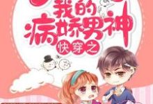 快穿之调教我的病娇男神主角初九君绝小说完结版章节在线阅读-经典文学
