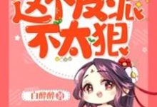 已完结小说《快穿之这个反派不太狠》章节免费阅读-经典文学