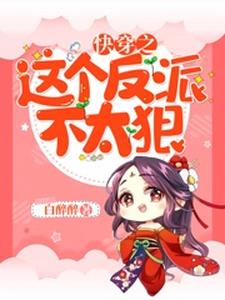 已完结小说《快穿之这个反派不太狠》章节免费阅读