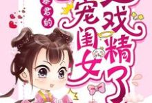 暴君的团宠闺女又戏精了洛云七君北晔，暴君的团宠闺女又戏精了章节在线阅读-经典文学