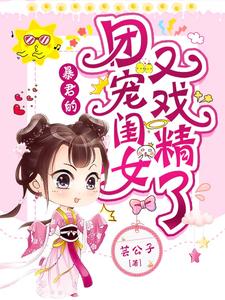 暴君的团宠闺女又戏精了洛云七君北晔，暴君的团宠闺女又戏精了章节在线阅读