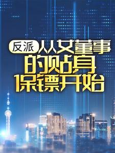 反派：从女董事的贴身保镖开始最新章节，反派：从女董事的贴身保镖开始章节在线阅读