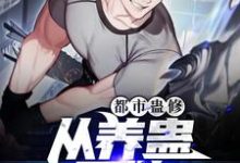 在线寻找都市蛊修:从养蛊开始小说的无删减版本-经典文学