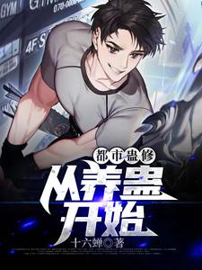 在线寻找都市蛊修：从养蛊开始小说的无删减版本