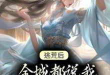 哪里能找到逃荒后，全城都说我凭美色上位小说的最新更新和免费章节？-经典文学