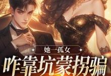 想读 程木儿韩复衡的故事，哪里可以免费找到她一孤女，咋靠坑蒙拐骗成少奶奶了？-经典文学