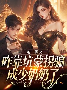 想读 程木儿韩复衡的故事，哪里可以免费找到她一孤女，咋靠坑蒙拐骗成少奶奶了？