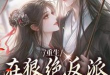 重生：在狠绝反派怀里撒个娇夏如凰南墨渊，重生：在狠绝反派怀里撒个娇章节在线阅读-经典文学