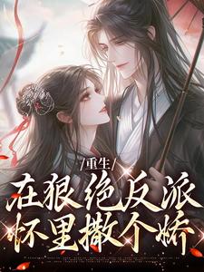 重生：在狠绝反派怀里撒个娇夏如凰南墨渊，重生：在狠绝反派怀里撒个娇章节在线阅读