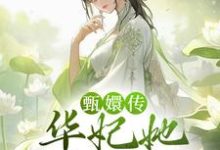 甄嬛传:华妃她嘴皮子超溜华妃年世兰小说在线章节免费阅读-经典文学