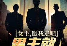 主人公江柠小说女主,跟我走吧,男主就是个垃圾在线章节阅读-经典文学